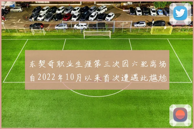 东契奇职业生涯第三次因六犯离场自2022年10月以来首次遭遇此尴尬局面