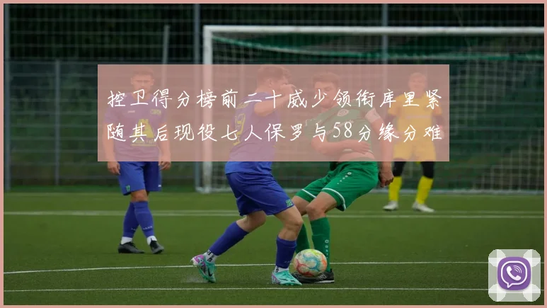 控卫得分榜前二十威少领衔库里紧随其后现役七人保罗与58分缘分难解