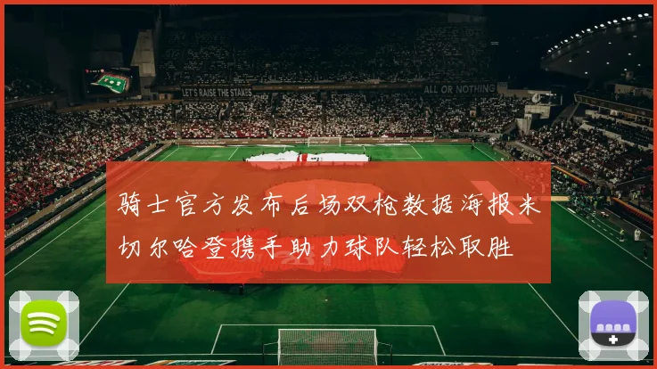 骑士官方发布后场双枪数据海报米切尔哈登携手助力球队轻松取胜