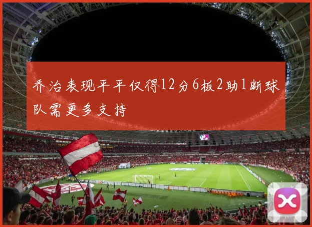 乔治表现平平仅得12分6板2助1断球队需更多支持