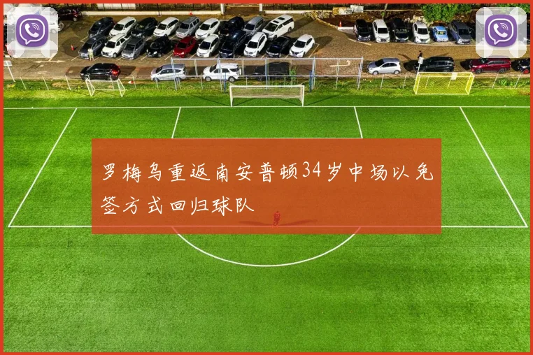 罗梅乌重返南安普顿34岁中场以免签方式回归球队