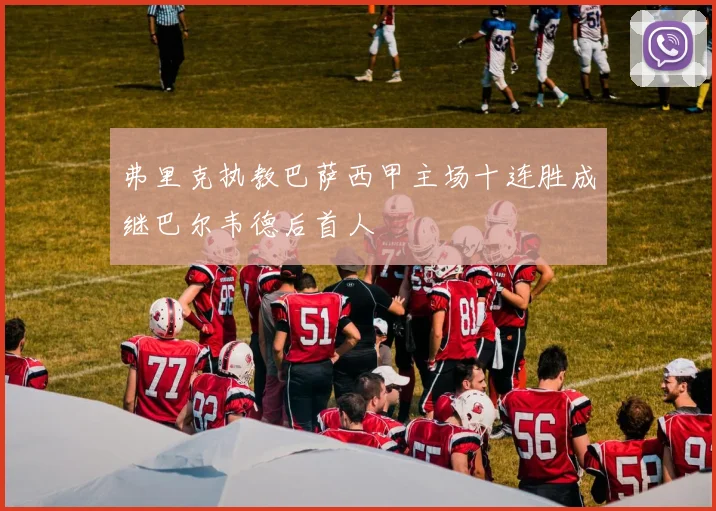 弗里克执教巴萨西甲主场十连胜成继巴尔韦德后首人