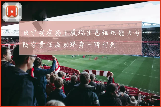 坎宁安在场上展现出色组织能力与防守责任成功跻身一阵行列