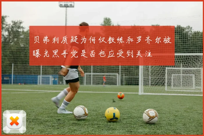 贝弗利质疑为何仅教练和罗齐尔被曝光黑手党是否也应受到关注