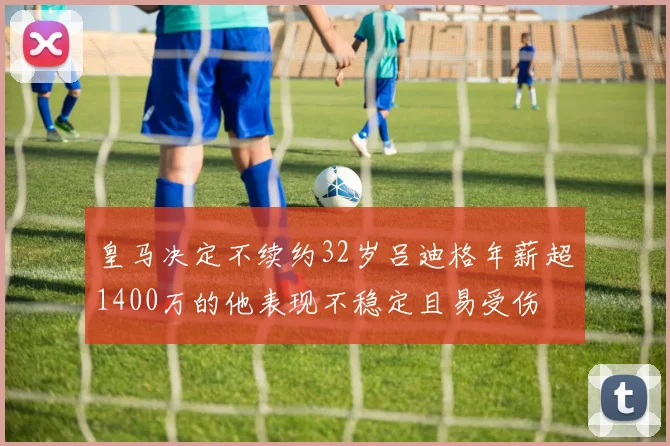 皇马决定不续约32岁吕迪格年薪超1400万的他表现不稳定且易受伤