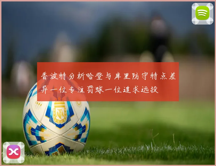 香波特分析哈登与库里防守特点差异一位专注罚球一位追求远投