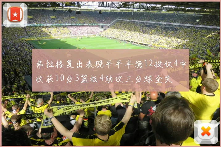 弗拉格复出表现平平半场12投仅4中收获10分3篮板4助攻三分球全失
